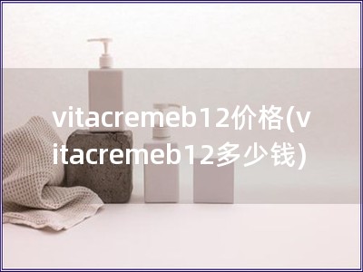 vitacremeb12價(jià)格(vitacremeb1