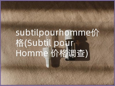 subtilpourhomme價格(Subtil pour Homme 價格調查)