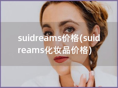 suidreams價格(suidreams化妝品價格)