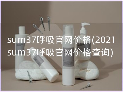 sum37呼吸官網價格(2021sum37呼吸官網價
