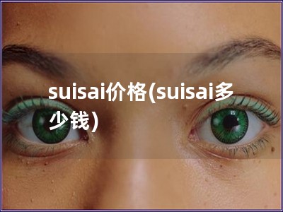 suisai價(jià)格(suisai多少錢)