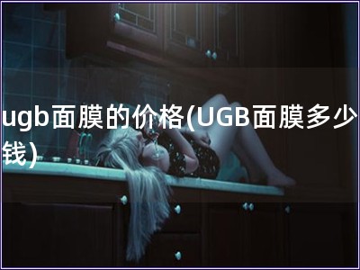 ugb面膜的價格(UGB面膜多少錢)