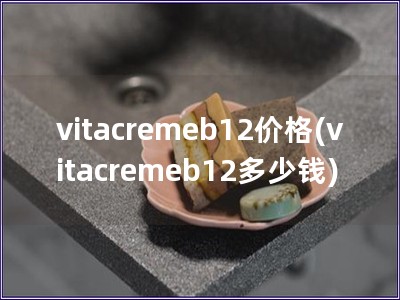 vitacremeb12價格(vitacremeb12多少錢)