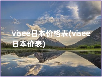 visee日本價格表(visee日本價表)