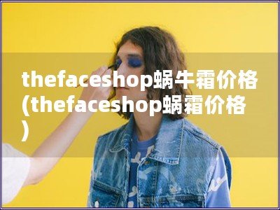 thefaceshop蝸牛霜價格(thefacesh