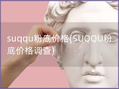 suqqu粉底價格(SUQQU粉底價格調查)