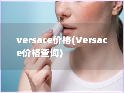 versace價格(Versace價格查詢)