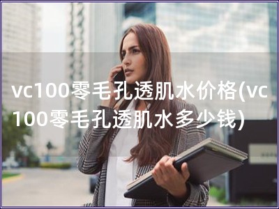 vc100零毛孔透肌水價格(vc100零毛孔透肌水多少錢)