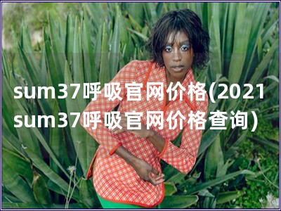 sum37呼吸官網價格(2021sum37呼吸官網價格查詢)