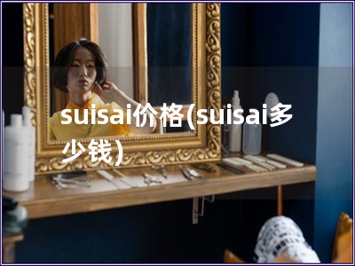 suisai價格(suisai多少錢)
