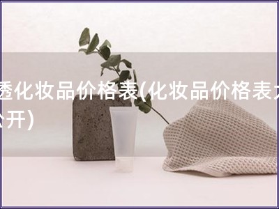 t透化妝品價格表(化妝品價格表大公開)