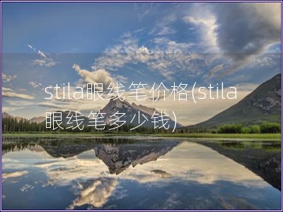 stila眼線筆價格(stila眼線筆多少錢)