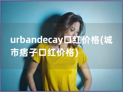 urbandecay口紅價格(城市痞子口紅價格)