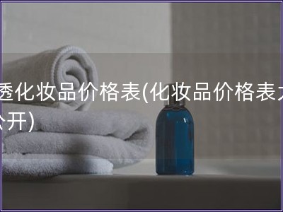 t透化妝品價格表(化妝品價格表大公開)