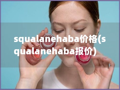 squalanehaba價格(squalanehab