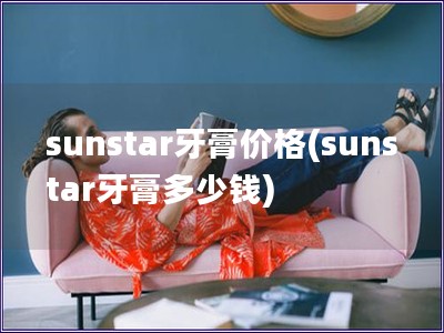 sunstar牙膏價(jià)格(sunstar牙膏多少錢)