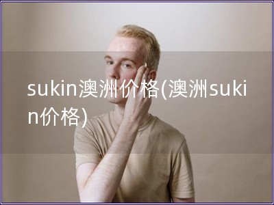 sukin澳洲價格(澳洲sukin價格)