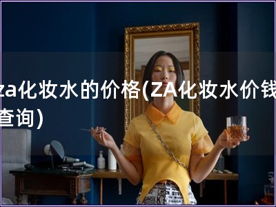 za化妝水的價格(ZA化妝水價錢查詢)