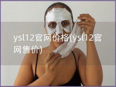 ysl12官網價格(ysl12官網售價)