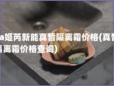 za姬芮新能真皙隔離霜價格(真皙隔離霜價格查詢) za姬芮新能真皙隔離霜價格(真皙隔離霜價格查詢)