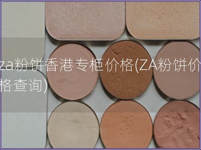 za粉餅香港專柜價格(ZA粉餅價格查詢)