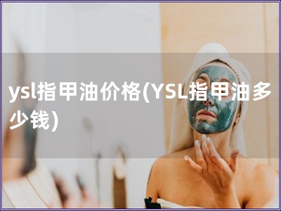 ysl指甲油價格(YSL指甲油多少錢)