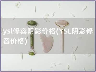 ysl修容陰影價(jià)格(YSL陰影修容價(jià)格)