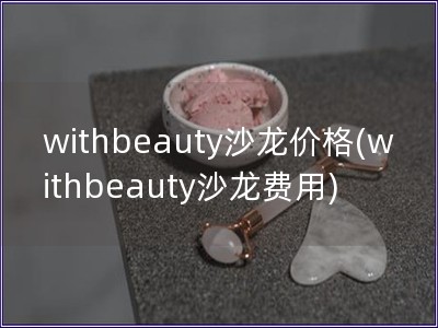 withbeauty沙龍價格(withbeauty沙龍費用)