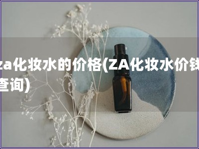 za化妝水的價格(ZA化妝水價錢查詢)