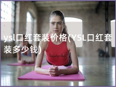 ysl口紅套裝價格(YSL口紅套裝多少錢)