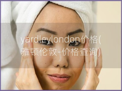yardleylondon價格(雅頓倫敦-價格查詢)