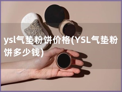 ysl氣墊粉餅價格(YSL氣墊粉餅多少錢)