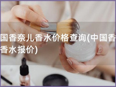 中國香奈兒香水價格查詢(中國香奈兒香水報價)