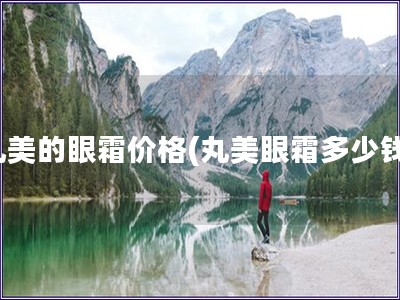 丸美的眼霜價格(丸美眼霜多少錢)