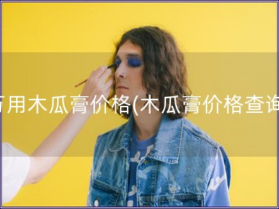 萬用木瓜膏價格(木瓜膏價格查詢)