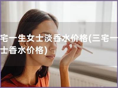 三宅一生女士淡香水價格(三宅一生女士香水價格)