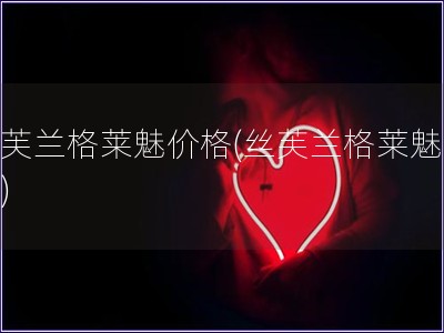 絲芙蘭格萊魅價格(絲芙蘭格萊魅價錢)