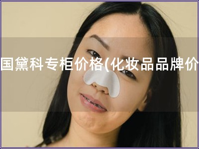 中國黛科專柜價格(化妝品品牌價格)