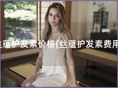 絲蘊護發素價格(絲蘊護發素費用)