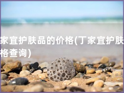丁家宜護膚品的價格(丁家宜護膚品價格查詢)