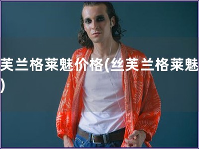 絲芙蘭格萊魅價格(絲芙蘭格萊魅價錢)