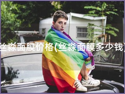絲淼面膜價格(絲淼面膜多少錢)
