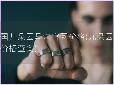中國九朵云馬油官網(wǎng)價格(九朵云馬油價格查詢)