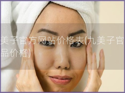 九美子官方網站價格表(九美子官網產品價格)