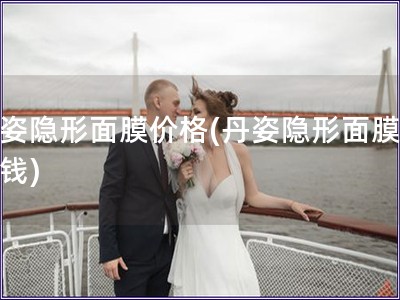 丹姿隱形面膜價格(丹姿隱形面膜多少錢)