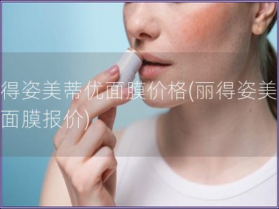 麗得姿美蒂優面膜價格(麗得姿美蒂優面膜報價)