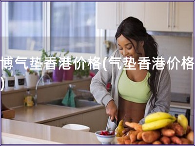 亦博氣墊香港價格(氣墊香港價格查詢)