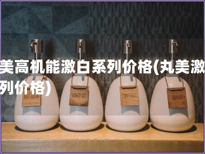 丸美高機能激白系列價格(丸美激白系列價格)