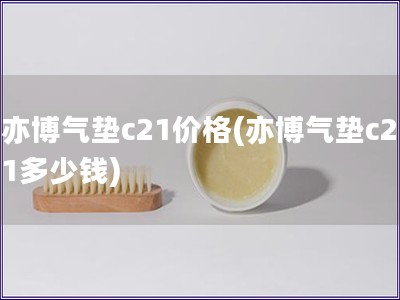 亦博氣墊c21價格(亦博氣墊c21多少錢)