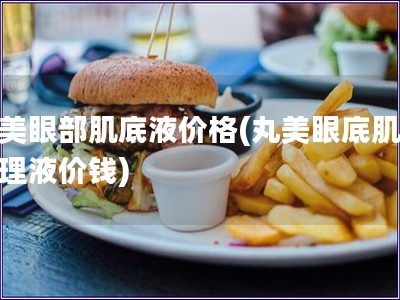 丸美眼部肌底液價格(丸美眼底肌膚護理液價錢)